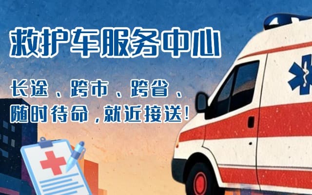 宁安救护车出租